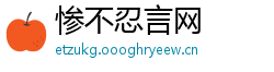 惨不忍言网